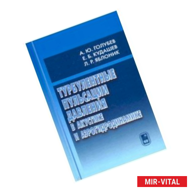 Фото Турбулентные пульсации давления в акустике и аэрогидродинамике