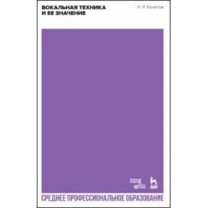 Фото Вокальная техника и ее значение. Учебное пособие для СПО