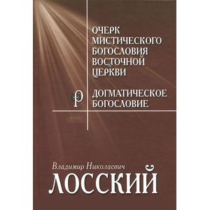 Фото Очерк мистичекого богословия Восточной церкви. Догматическое богословие