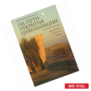 Фото На пути открытия цивилизации. Сборник статей к 80-летию В.И. Сарианиди