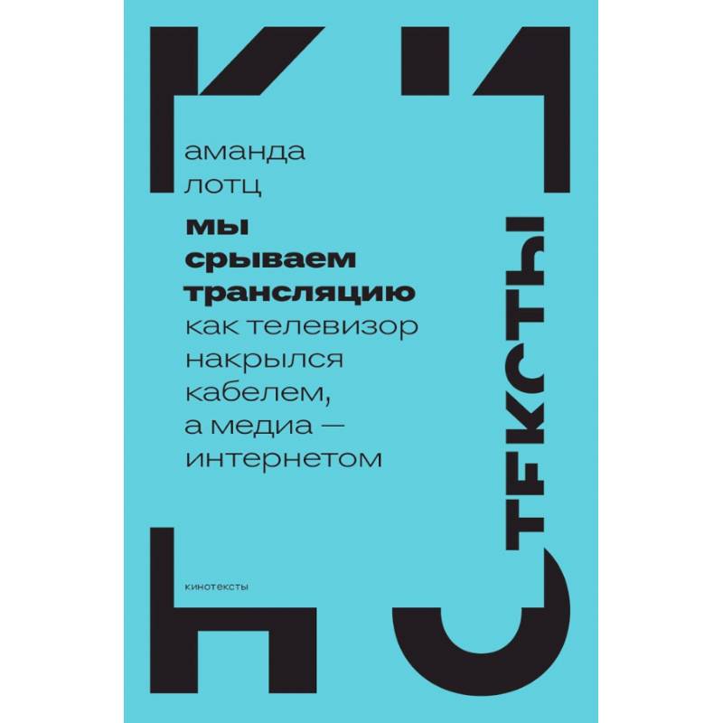 Фото Мы срываем трансляцию. Как телевизор накрылся кабелем, а медиа — интернетом