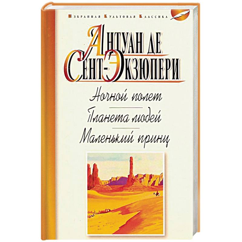 Фото Ночной полет. Планета людей. Маленький принц