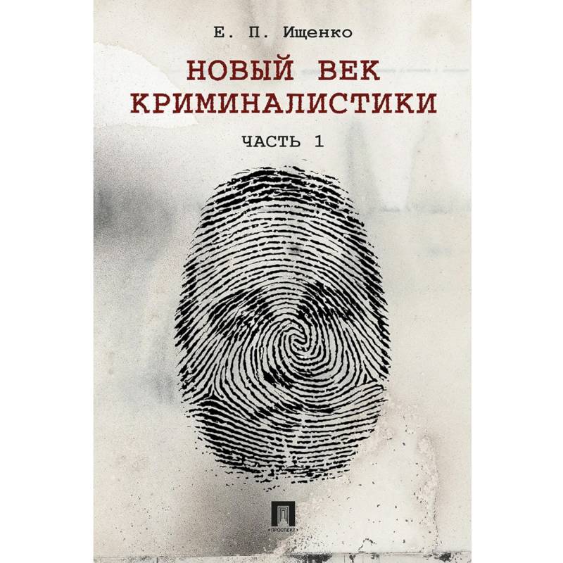 Фото Новый век криминалистики
