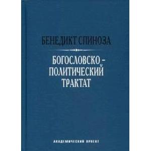 Фото Богословско-политический трактат