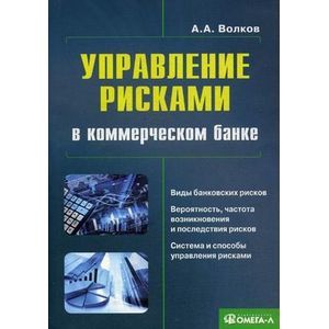 Фото Управление рисками в коммерческом банке. Практическое руководство