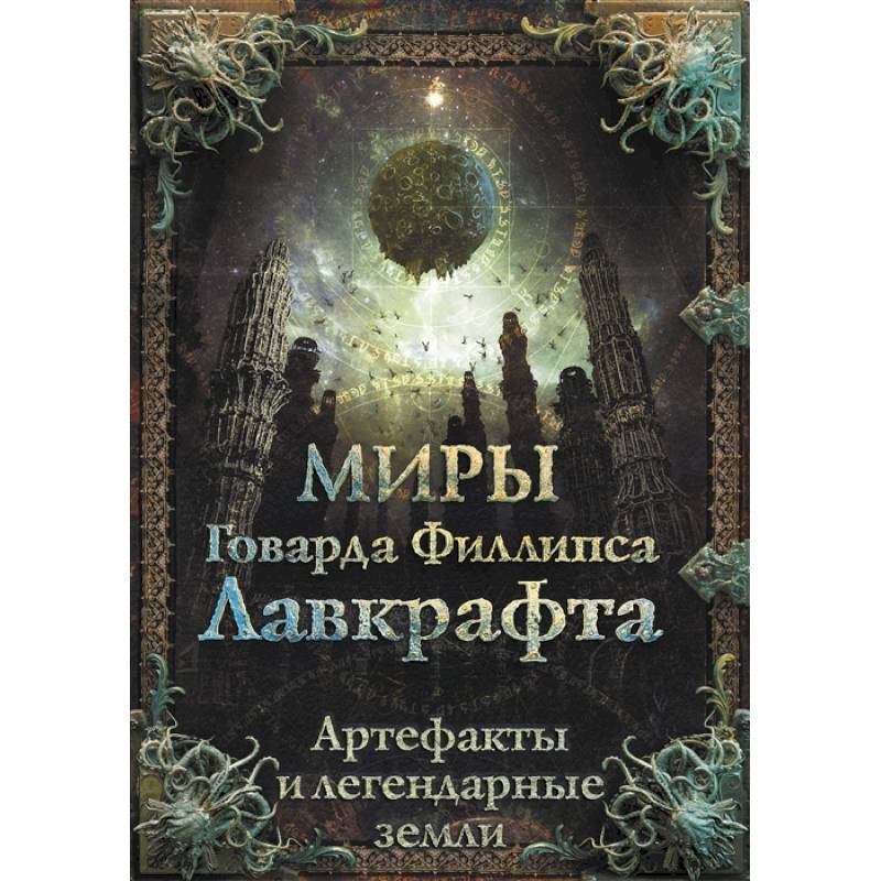 Фото Миры Говарда Филлипса Лавкрафта. Артефакты и легендарные земли