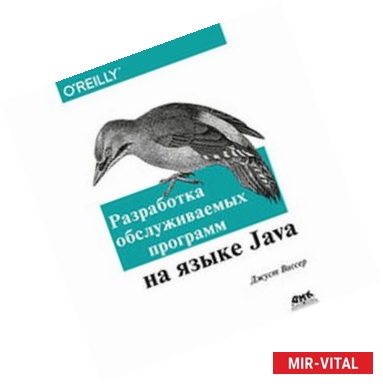 Фото Разработка обслуживаемых программ на языке Java