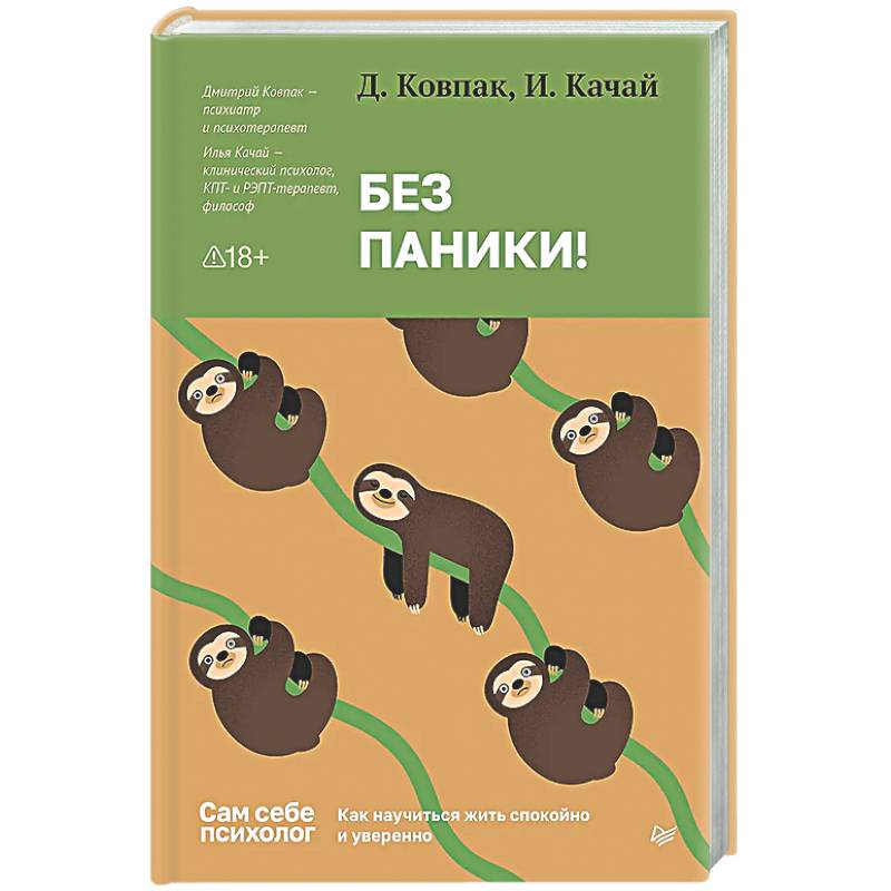 Фото Без паники! Как научиться жить спокойно и уверенно