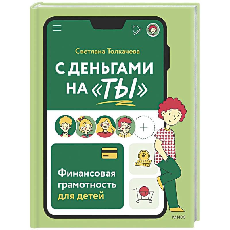 Фото С деньгами на 'ты'. Финансовая грамотность для детей