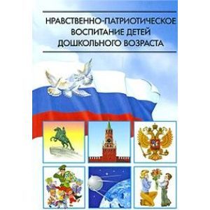 Фото Нравственно-патриотическое воспитание детей дошкольного возраста