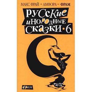Фото Русские инородные сказки - 6.