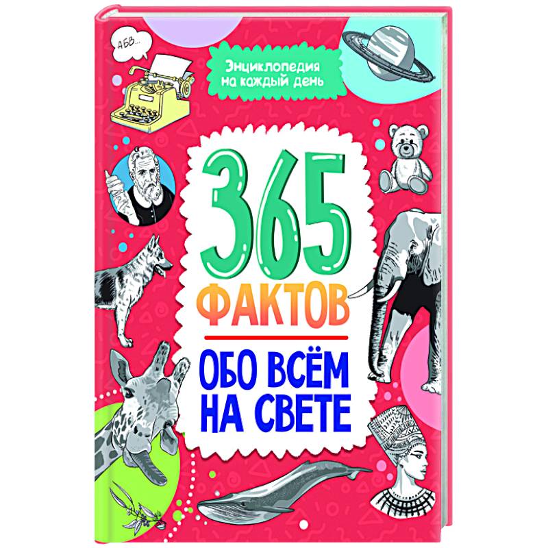 Фото Энциклопедия на каждый день. 365 фактов обо всём на свете