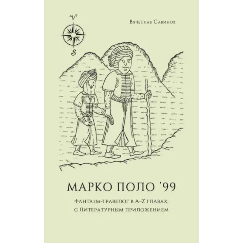 Фото Марко Поло 99. Фантазм-травелог в A–Z главах, с литературным приложением