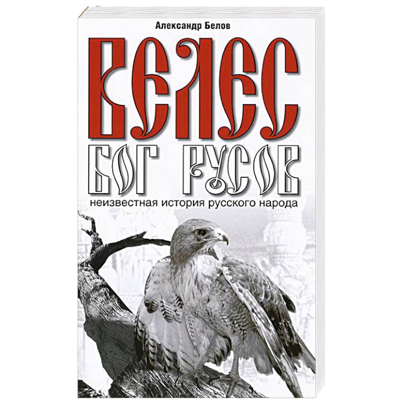 Фото Велес - Бог русов. Неизвестная история русского народа