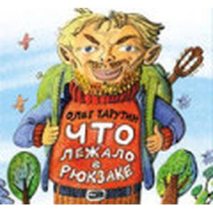 Фото Что лежало в рюкзаке
