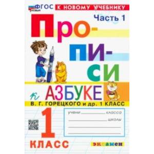 Фото Прописи. 1 класс. К учебнику В. Г. Горецкого и др. В 4-х частях. Часть 1. ФГОС