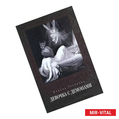 Фото Девочка с демонами. Стихи