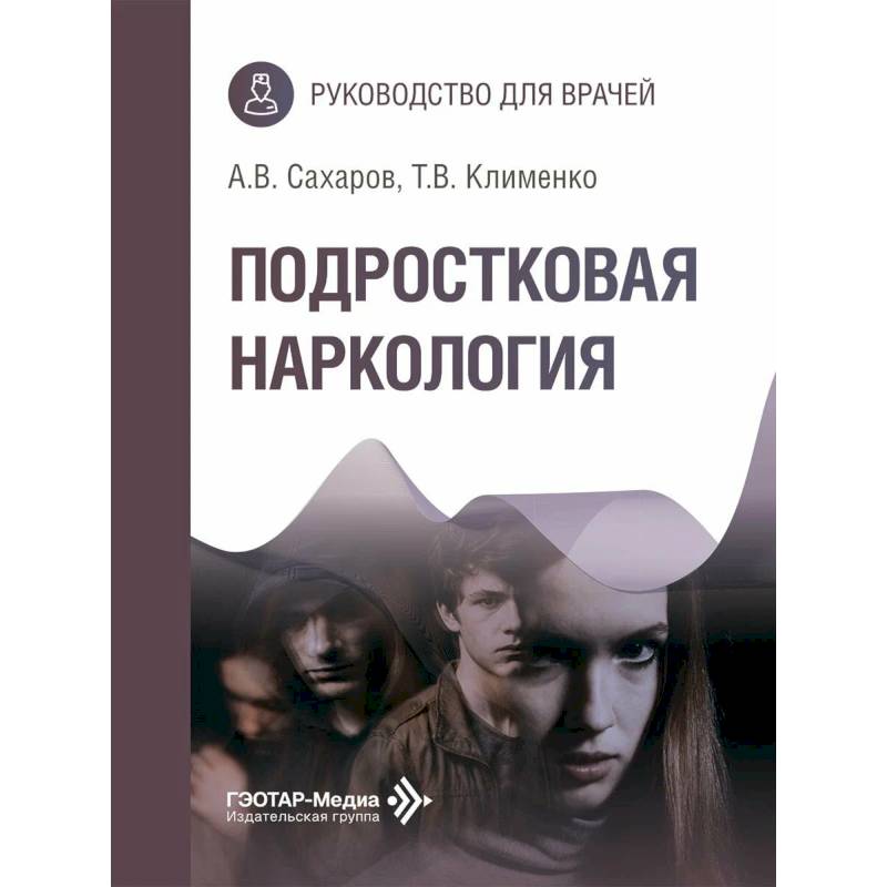 Фото Подростковая наркология: руководство для врачей