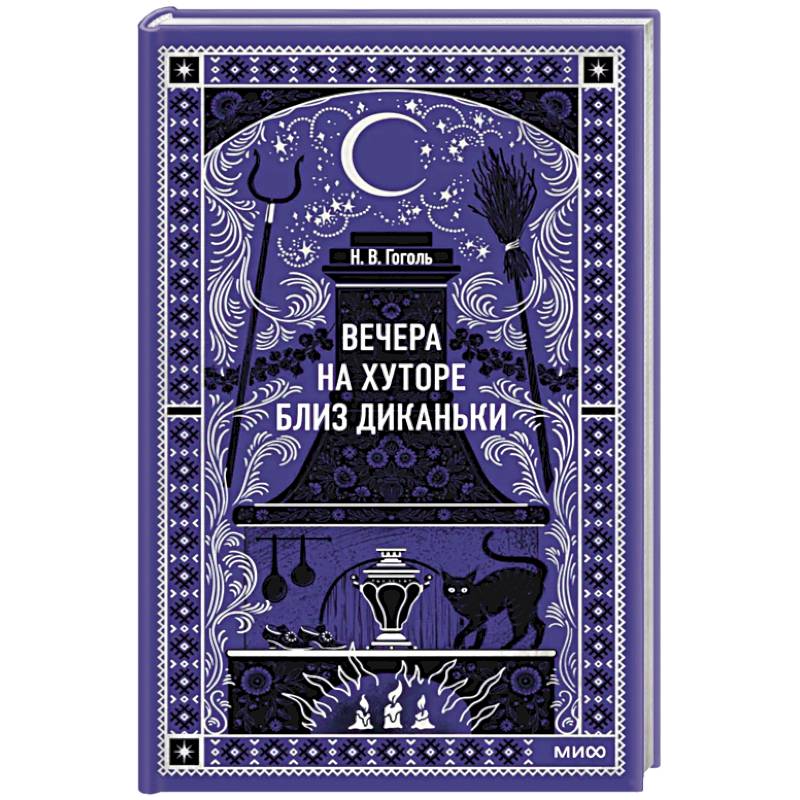 Фото Вечера на хуторе близ Диканьки. Вечные истории