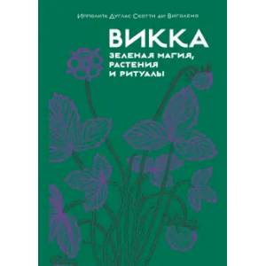 Фото Викка. Зеленая магия, растения и ритуалы