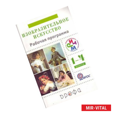 Фото Изобразительное искусство. 1-4 классы. Рабочая программа