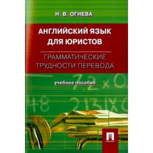 Фото Английский язык для юристов. Грамматические трудности перевода. Учебное пособие