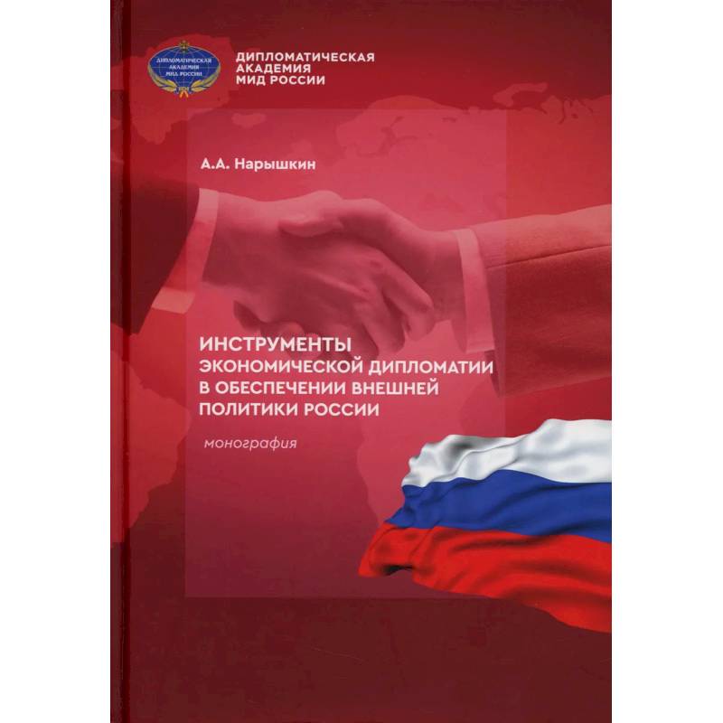 Фото Инструменты экономической дипломатии в обеспечении внешней политики России: монография