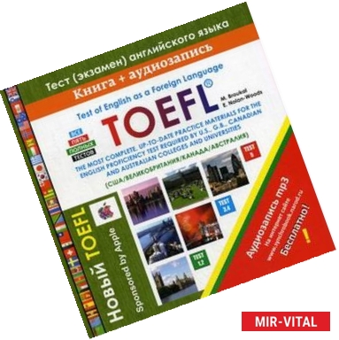 Фото Полный сборник. TOEFL