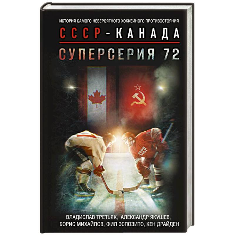 Фото Суперсерия 72. История самого невероятного хоккейного противостояния СССР-Канада