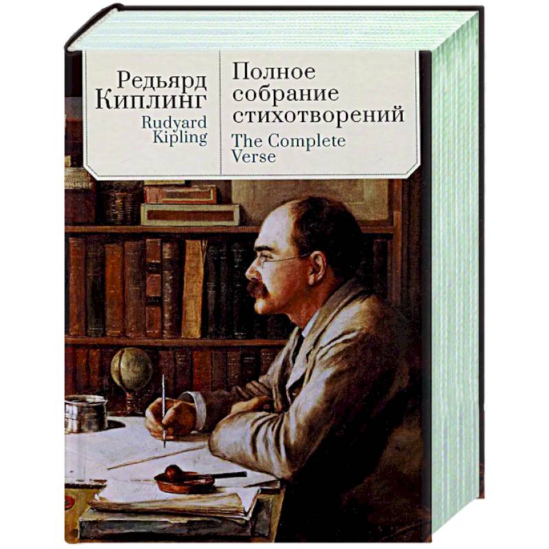 Фото Полное собрание стихотворений.Киплинг