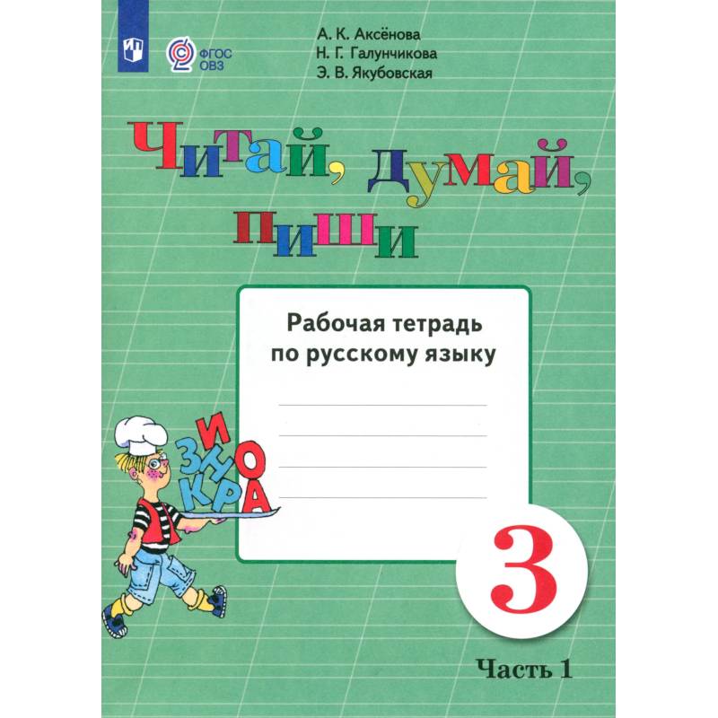 Фото Читай, думай, пиши 3кл ч1 [Раб. тетр.по рус.яз]