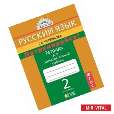 Фото Потренируйся! 2 класс. Тетрадь для самостоятельной работы. В 2-х частях. Часть 1. ФГОС