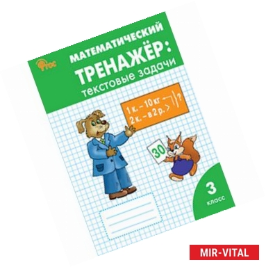 Фото Математический тренажёр: текстовые задачи. 3 класс