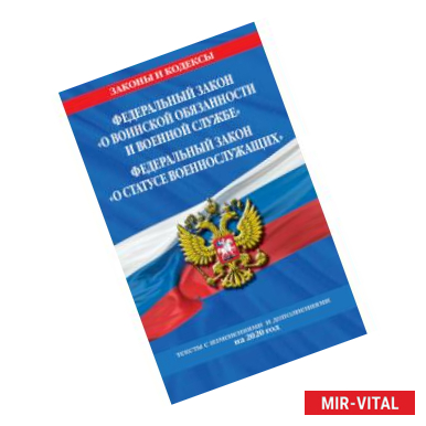 Фото Федеральный закон 'О воинской обязанности и военной службе'. Федеральный закон 'О статусе военнослужащих'. Тексты с