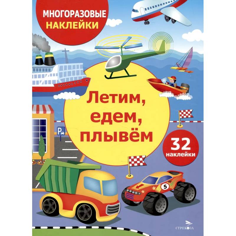 Фото Летим, едем, плывем