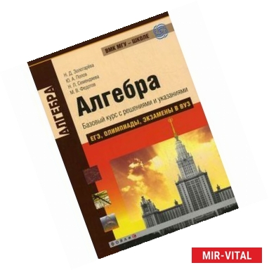 Фото Алгебра. Базовый курс с решениями и указаниями. ЕГЭ, олимпиады, экзамены в ВУЗ