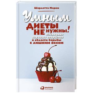 Фото Умным диеты не нужны