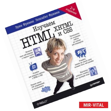 Фото Изучаем HTML,  XHTML и CSS