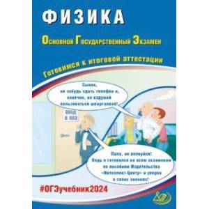Фото ОГЭ-2024. Физика. Основной государственный экзамен. Готовимся к итоговой аттестации