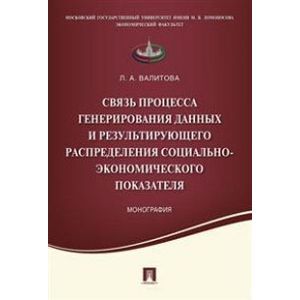 Фото Связь процесса генерирования данных и результирующего распределения социально-экономического показателя. Монография