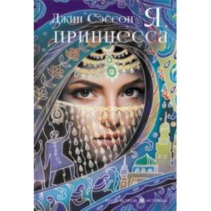 Фото Я, принцесса