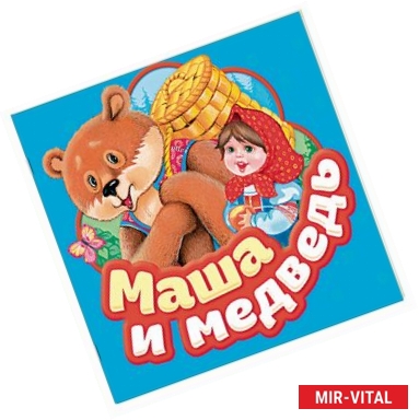 Фото Маша и медведь