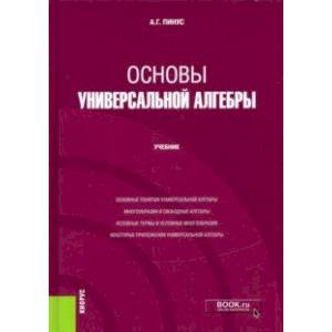 Фото Основы универсальной алгебры. Учебник