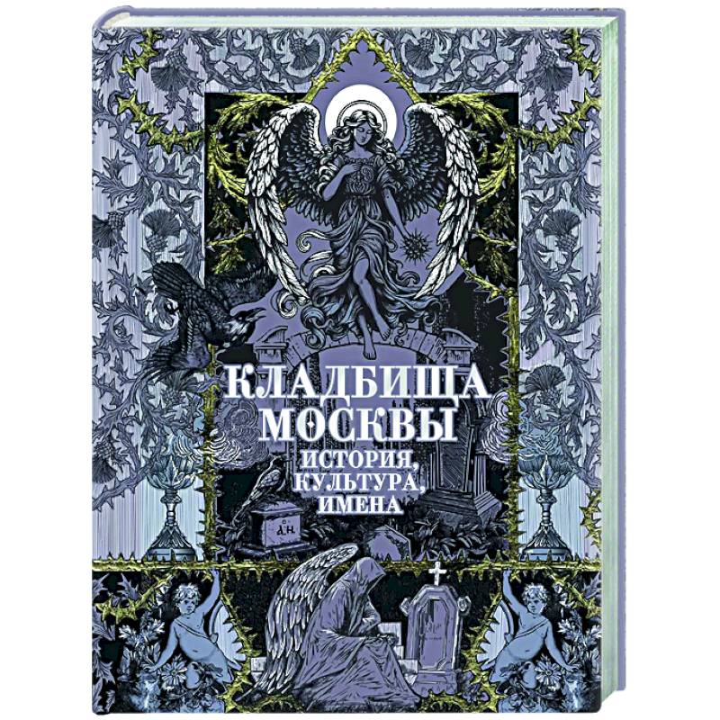 Фото Кладбища Москвы. История, культура, имена