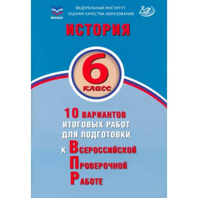 Фото История. 6 класс. 10 вариантов итоговых работ для подготовки к ВПР