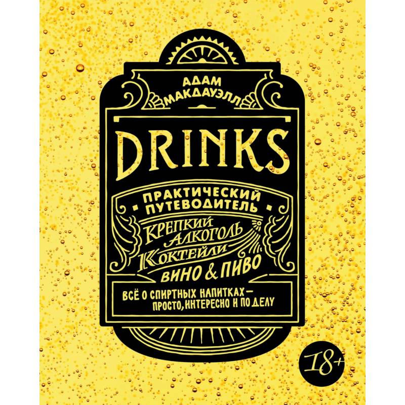 Фото Drinks. Практический путеводитель. Крепкий алкоголь. Коктейли. Вино & пиво