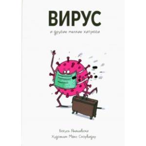 Фото Вирус и другие мелкие хитрюги