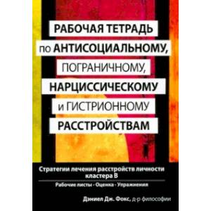 Фото Рабочая тетрадь по антисоциальному, пограничному, нарциссическому и гистрионному расстройствам