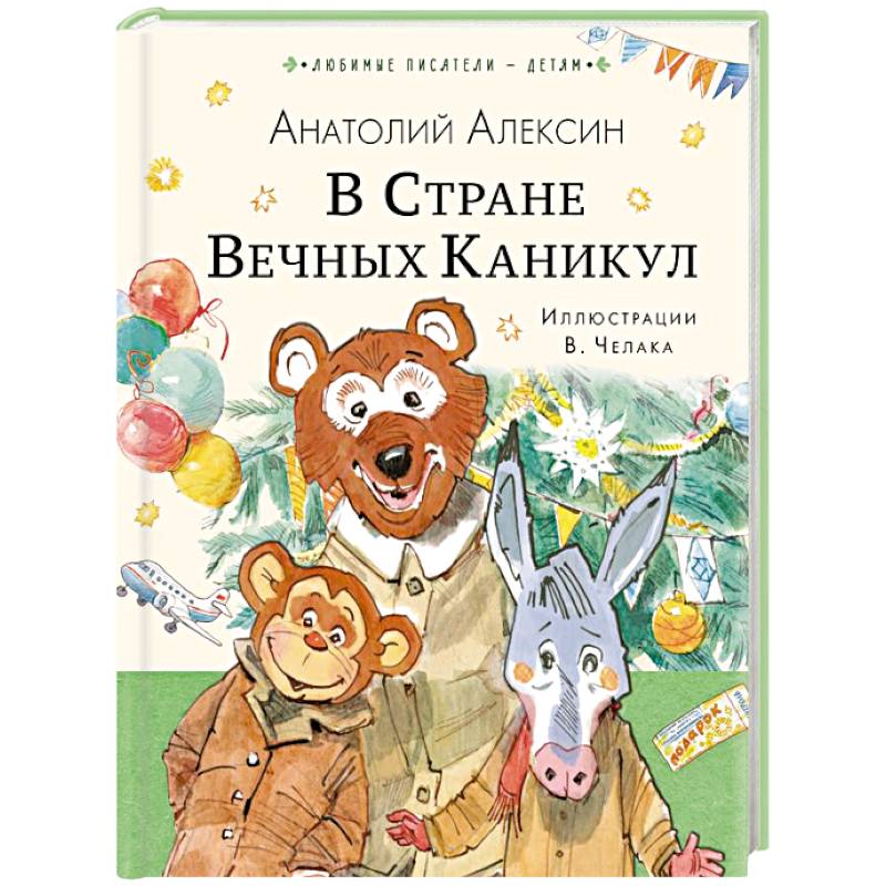 Фото В Стране Вечных Каникул