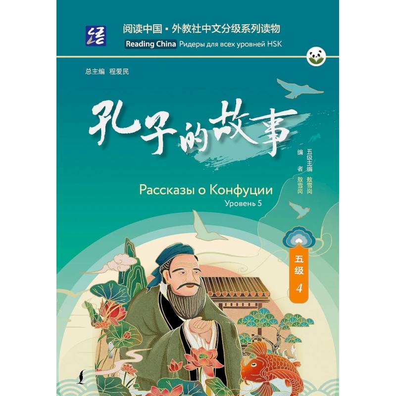 Фото Рассказы о Конфуции. Уровень 5